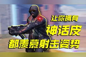 教你解锁神话级皮肤都没有的射击动作【使命召唤手游】