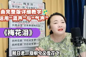 声乐技巧：《梅花泪》完整版详细教学，学会两个唱歌更好听的技巧视频封面