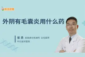 外阴有毛囊炎用什么药视频封面