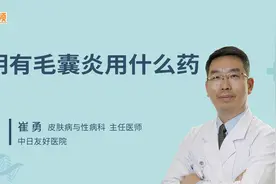 外阴有毛囊炎用什么药视频封面