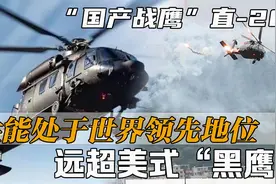 “国产战鹰”直-20，性能处于世界领先地位，远超美式“黑鹰”视频封面