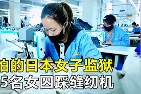 日本栃木监狱，655名女囚犯踩缝纫机，每天织完200个口罩才能下班视频封面