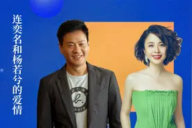 连奕名和杨若兮，为给女友名分不惜净身出户，低调结婚后恩爱至今视频封面