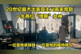 维也纳天才画家，被称为“渣男”，事业巅峰时英年早逝，年仅28岁视频封面