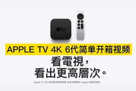 【Apple TV 】2021新款 4K苹果电视盒子开箱，包装盒子都有什么呢视频封面