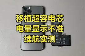 iPhone11Pro移植超容电芯续航实测视频封面