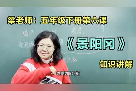 梁老师：五年级下册第六课《景阳冈》知识讲解视频封面
