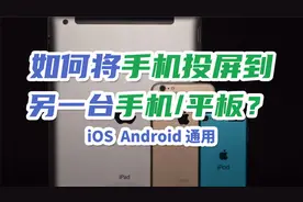 将手机/平板投屏到其他手机/平板的方法，看一遍就会视频封面