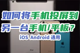 将手机/平板投屏到其他手机/平板的方法，看一遍就会