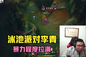 大司马排位，泳池派对李青，暴力程度拉满，最后浪输，惨的一！视频封面