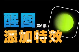 如何给照片添加文字、贴纸、特效以及马赛克？用醒图，很简单视频封面