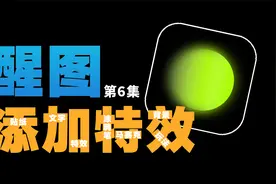 如何给照片添加文字、贴纸、特效以及马赛克？用醒图，很简单