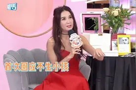 温碧霞否认为保持身材不生小孩：因姐姐生产大出血患抑郁症而害怕视频封面