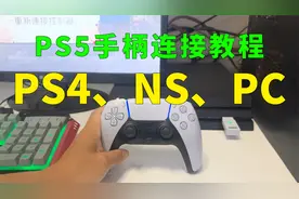 教你如何用PS5手柄连接PS4、NS以及PC主机视频封面