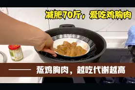 我减肥70斤，每天吃蒸鸡胸肉，蛋白质很多，基础代谢越吃越高