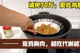 我减肥70斤，每天吃蒸鸡胸肉，蛋白质很多，基础代谢越吃越高视频封面