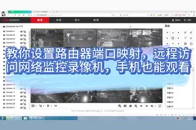 教你设置路由器端口映射，远程访问网络监控录像机，手机也能观看视频封面