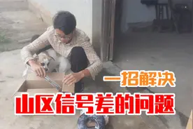 住在山里没信号，小伙网上买了台信号放大器，来看看有不有效果？视频封面