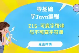 Java语言核心基础语法215-可变字符串与不可变字符串视频封面