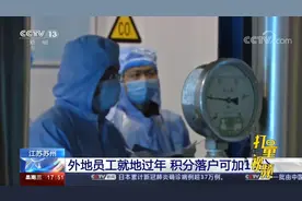 好消息！江苏苏州鼓励外地员工“就地过年”，积分落户可加15分视频封面