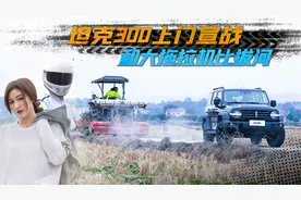 越野硬汉坦克300，挑战扭矩强大的拖拉机，拔河究竟谁能赢？视频封面