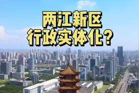 300万人的两江新区，早该升级行政区了？视频封面