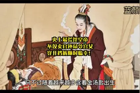 史上最荒淫皇帝，不仅卖官还命令宫女穿开裆裤随时临幸！视频封面
