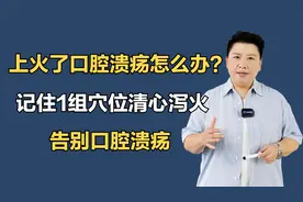 上火了口腔溃疡怎么办？记住1组穴位清心泻火，告别口腔溃疡