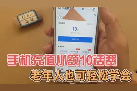 手机充值小额10话费，用支付宝就可以实现，老年人也可轻松学会视频封面