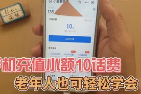 手机充值小额10话费，用支付宝就可以实现，老年人也可轻松学会视频封面