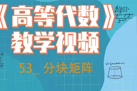 《高等代数》教学视频53分块矩阵1【转载自宋浩老师官方】视频封面