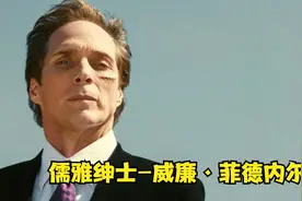 儒雅绅士会计师-威廉·菲德内尔视频封面