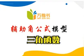高中数学：三角函数——辅助角公式模型