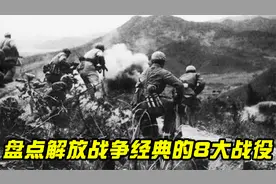 盘点解放战争经典的8大战役，粟裕指挥5场，场场都是“神仙仗”视频封面