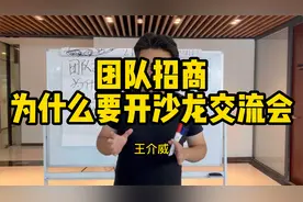 王介威：社交新零售代理商团队招商为什么要开沙龙交流会？视频封面