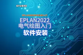 EPLAN2022电气绘图的软件安装