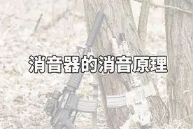 枪械知识，消音器如何消音，原来并不是所有的枪都能消音视频封面