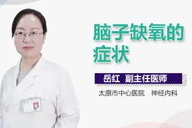 脑子缺氧的症状