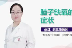 脑子缺氧的症状视频封面