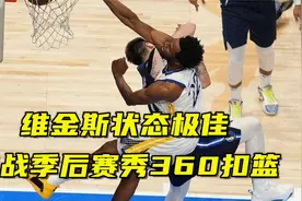 维金斯状态极佳！备战季后赛秀360度扣篮，库里：我有点事先走了视频封面