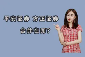 平安证券与方正证券合并在即？视频封面