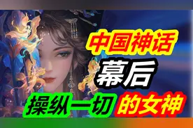 中国神话的幕后黑手！从远古就掌控天道的女神，到底有多厉害？视频封面