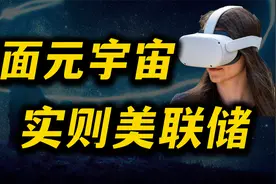 阿里、腾讯入局“元宇宙”，揭秘IT巨头的收割公式！视频封面