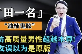“油柿鬼鲛”田一名：模仿高质量男性超越本尊，网友误以为是原版视频封面