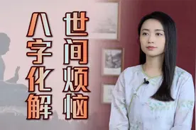当烦心事缠身时，心中默念8字口诀，一切皆可被化解视频封面