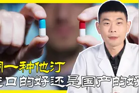 同一种他汀，进口的好还是国产的好？药师告诉你，照这么选就对了视频封面