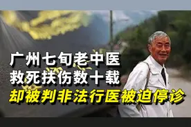 广州七旬老中医，救死扶伤数十年，如今却被判非法行医被迫停诊？视频封面