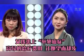 女孩患上“不死癌症”，高昂的治疗费用，让她望而却步视频封面