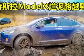 土豪开着特斯拉Model X挑战烂泥路越野，电动四驱真有那么强？视频封面