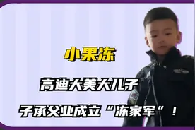 小果冻：高迪大美大儿子，年仅五岁子承父业，一手成立冻家军！视频封面